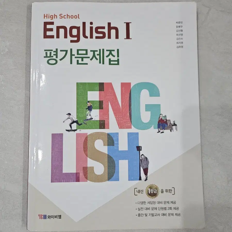 YBM 박준언 고2 영어1 평가문제집