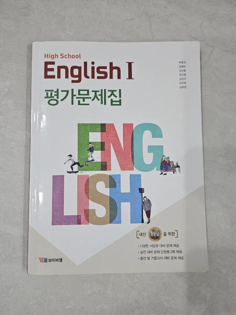 YBM 박준언 고2 영어1 평가문제집