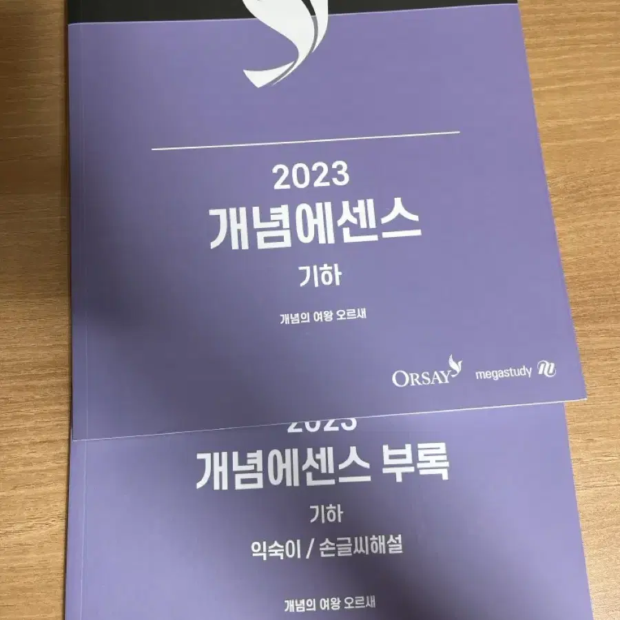 2026 2025 오르새 개념에센스 기하