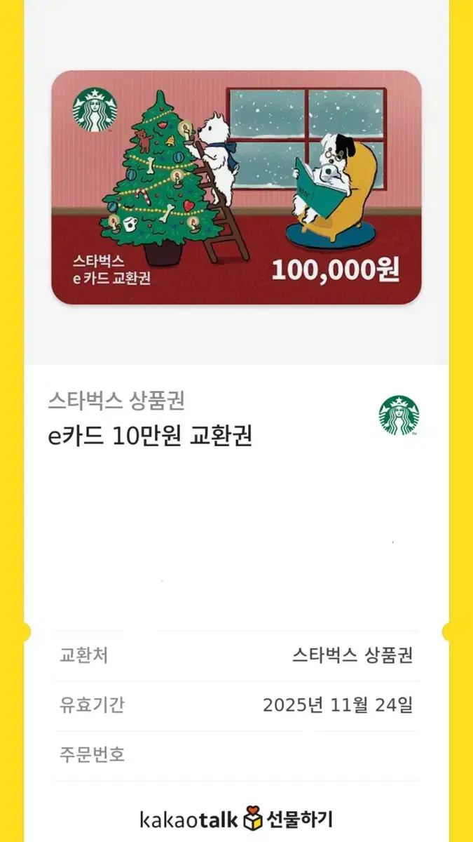 스타벅스 10만원권 1년남음