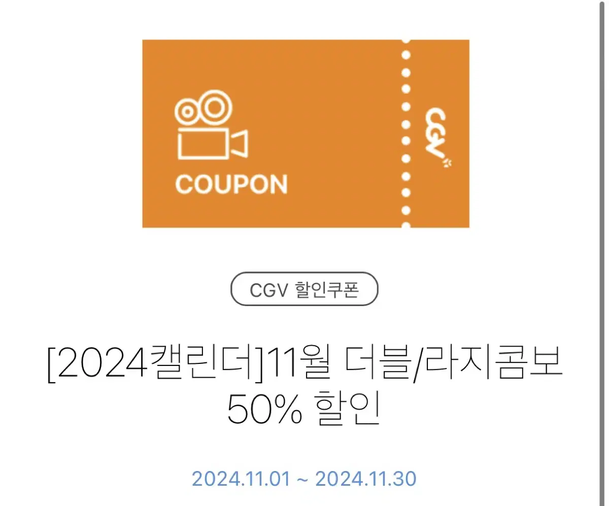 Cgv매점 콤보50% 할인권 (최대 8,000원 할인 가능)