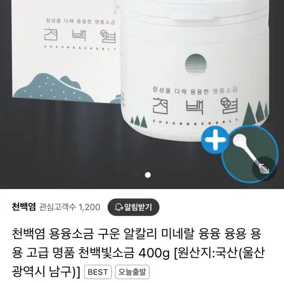 천백염 용융소금 따소물