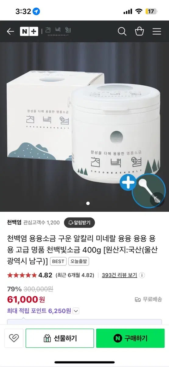 천백염 용융소금 따소물