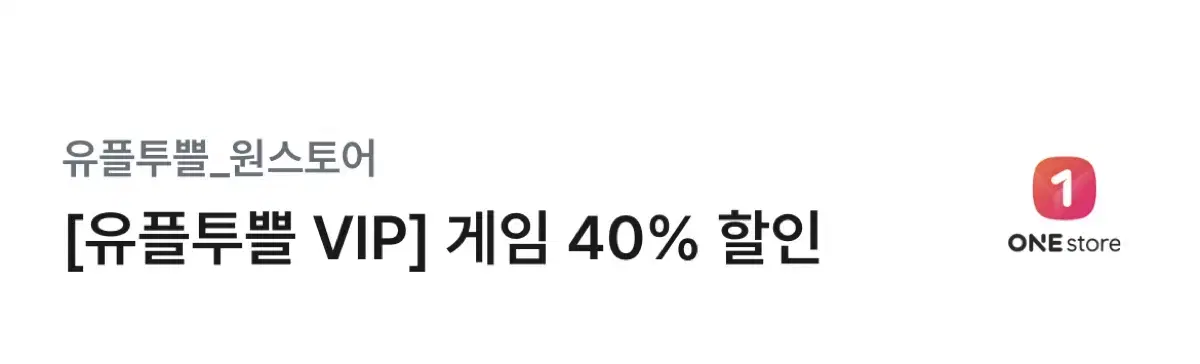 원스토어 게임 40% 할인 쿠폰