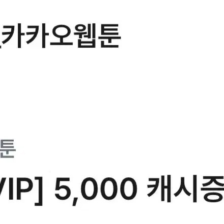 카카오 웹툰 5000캐시 5천원