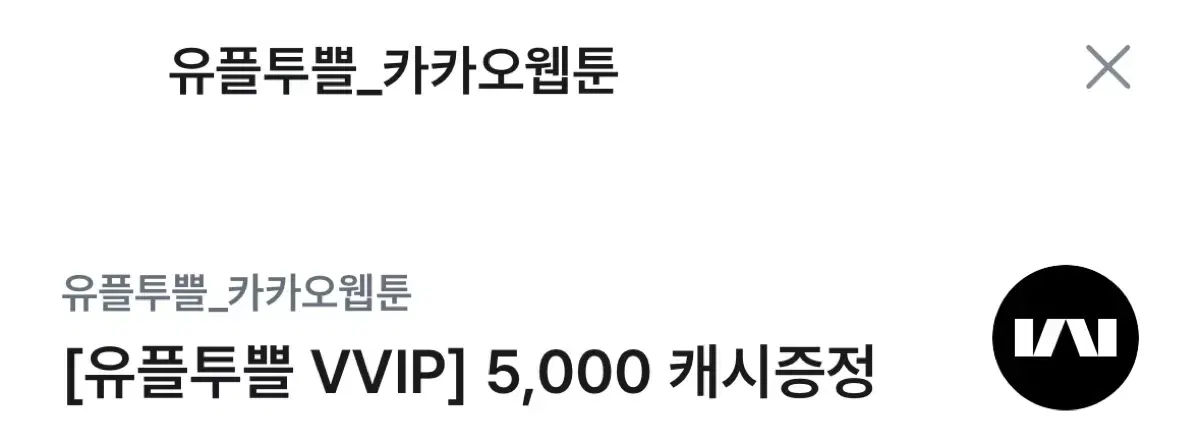 카카오 웹툰 5000캐시 5천원