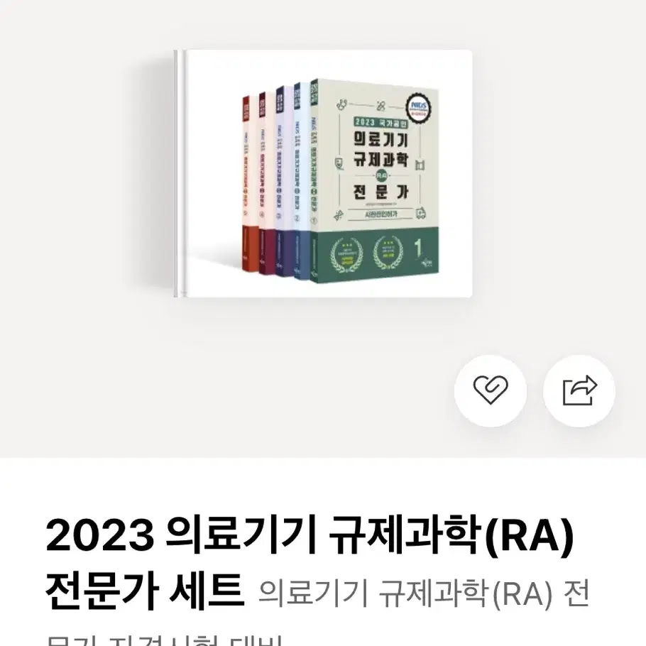 RA 2급 자격증 시험 2023 의료기기 규제과학 (RA) 전문가