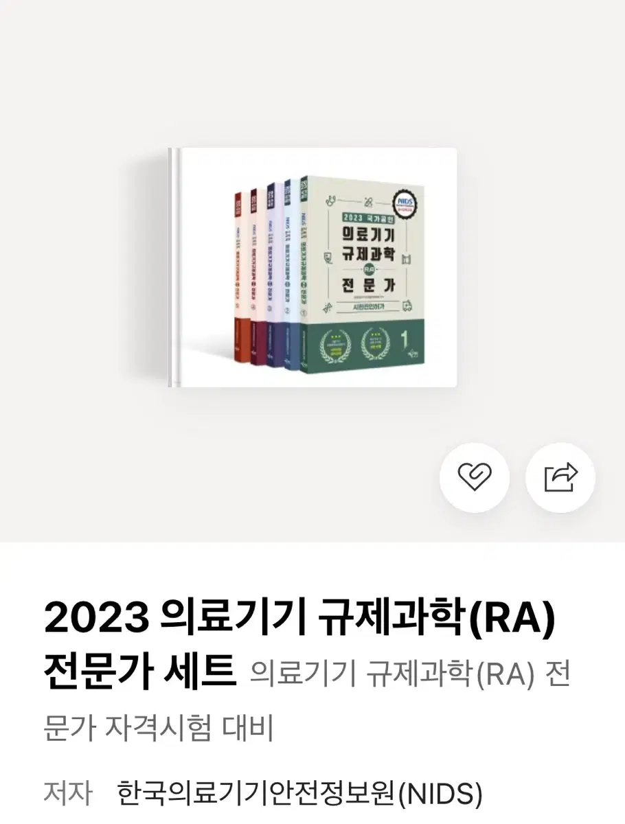 RA 2급 자격증 시험 2023 의료기기 규제과학 (RA) 전문가