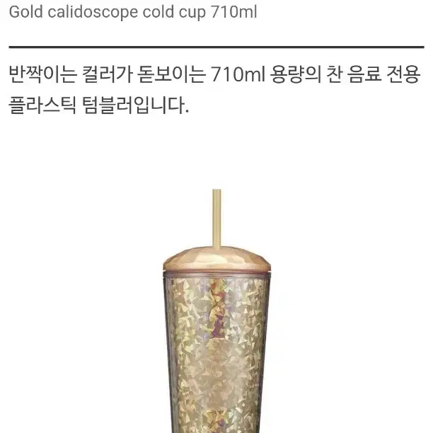 스타벅스 콜드컵 710ml 골드 칼리도스코프 텀블러