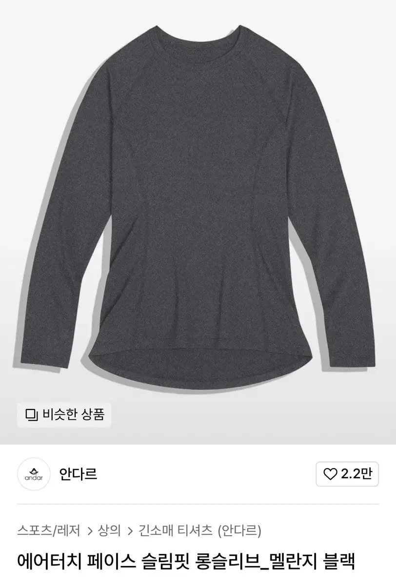 안다르 긴소매 티셔츠 (멜란지 블랙)