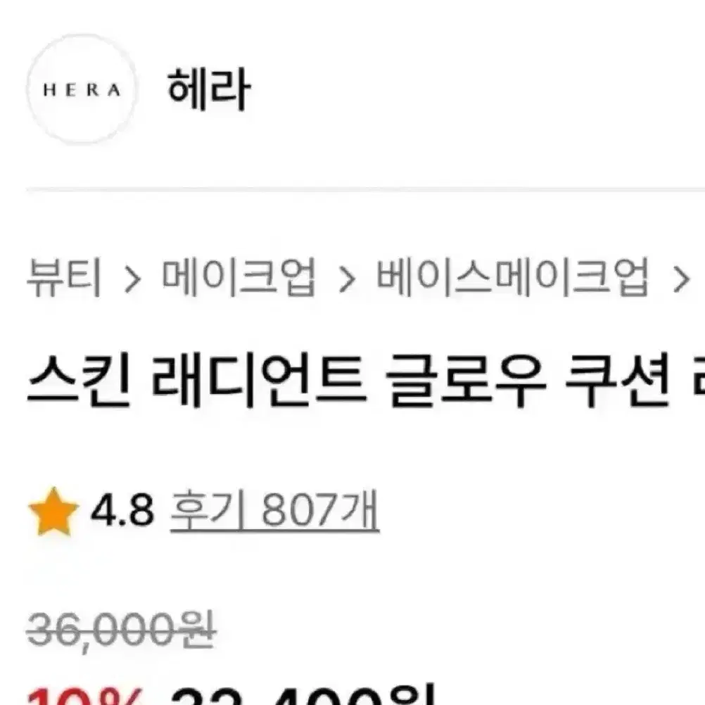 헤라 글로우 쿠션 13호 리필