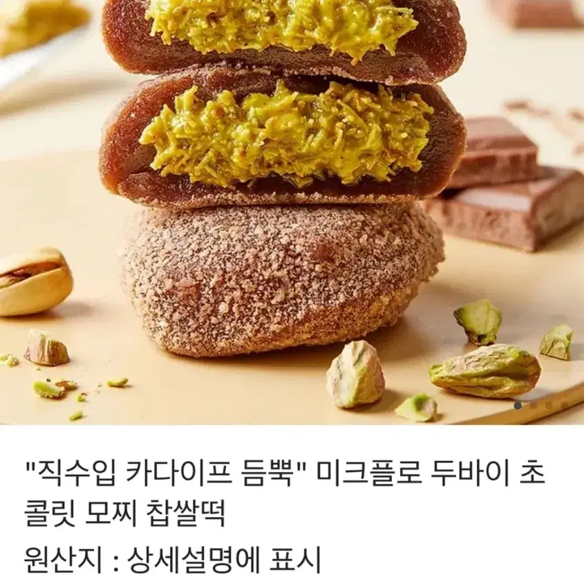 [오늘만 무료배송 가능][새제품]두바이초콜릿 모찌 찹쌀떡