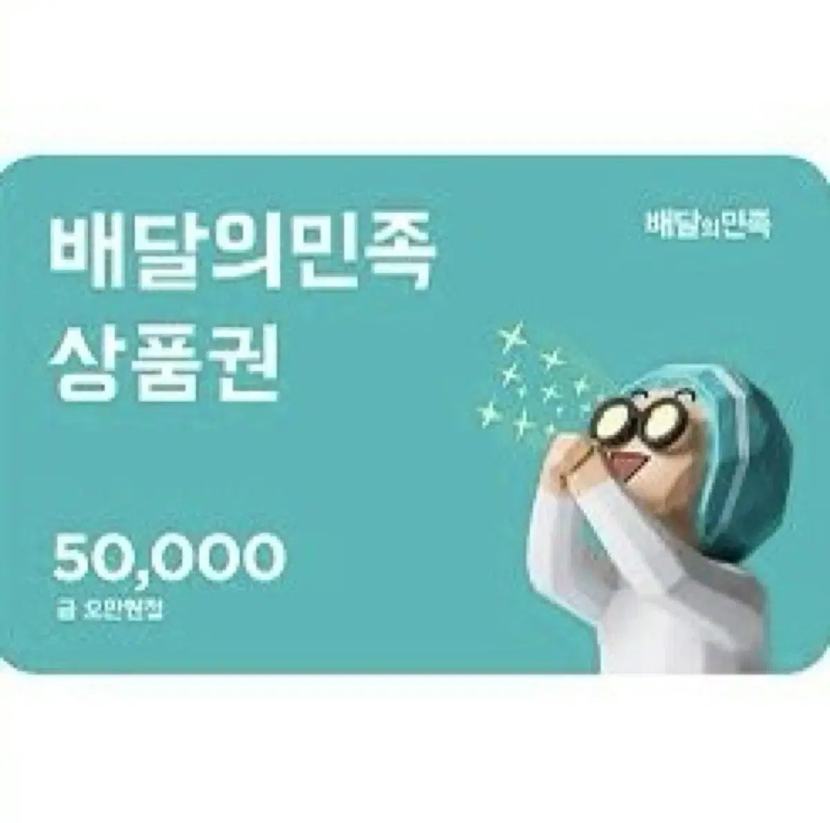 배달의민족 5만원 상품권 (판완)