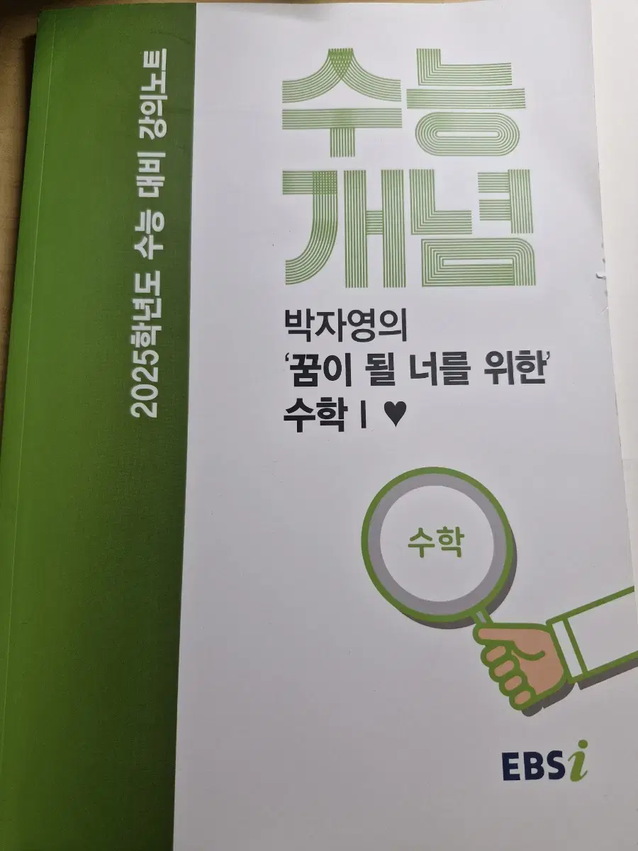 EBSi 박자영 수능개념 수1 팔아요