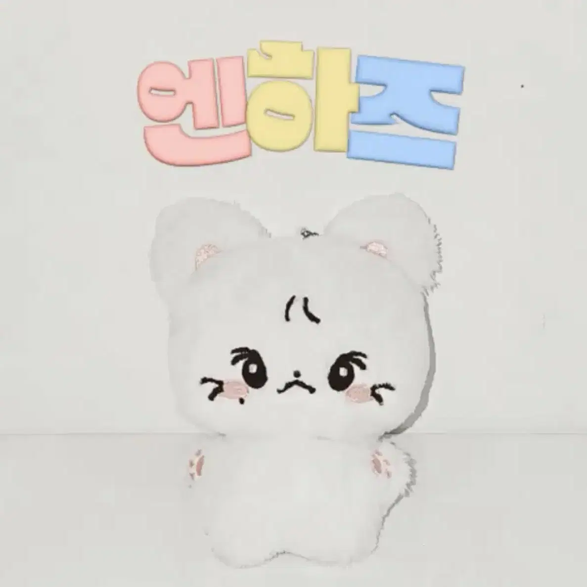 엔하이픈 정원 인형 솜정원