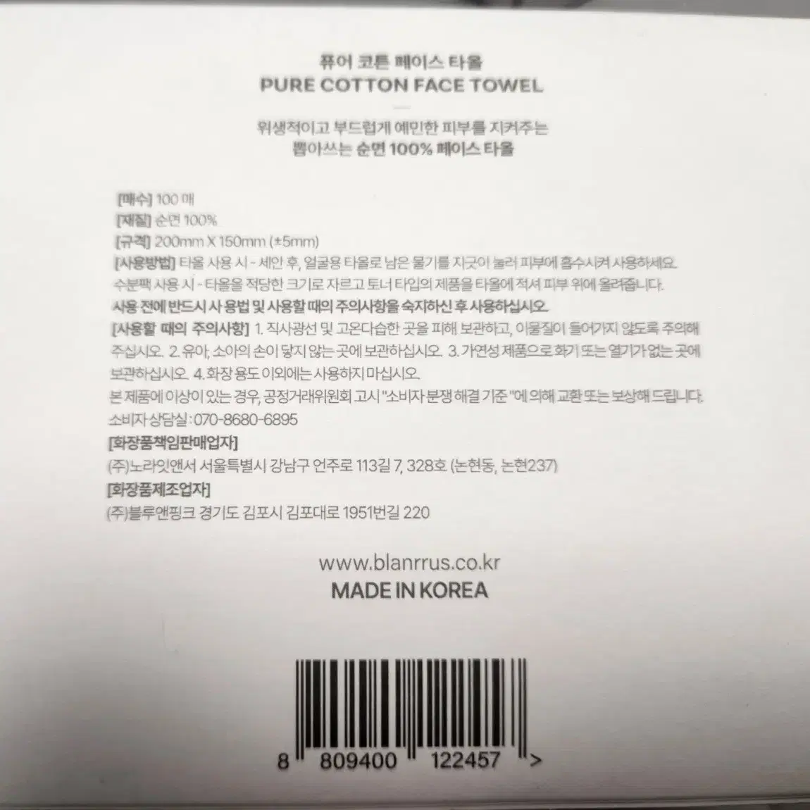 블랑루스 퓨어 코튼 페이스타올 100 매 순면 100%