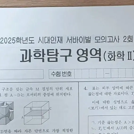 2025 화학2 시대인재 서바이벌 15회분