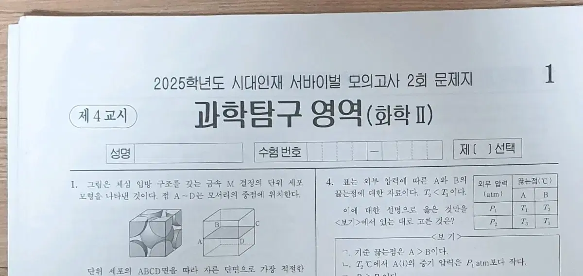 2025 화학2 시대인재 서바이벌 15회분