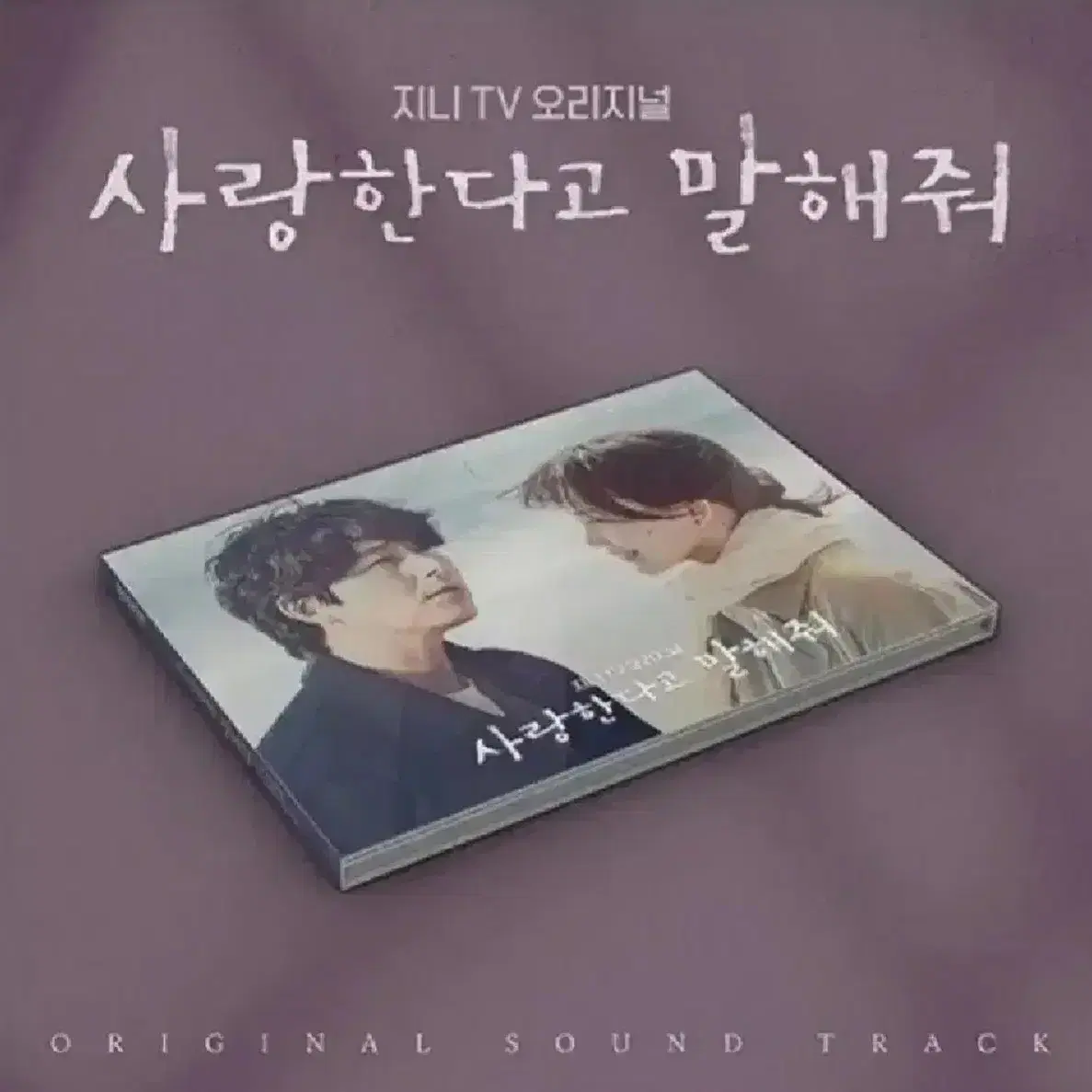 [미개봉 ] 드라마 '사랑한다고 말해줘' O.S.T [2CD]