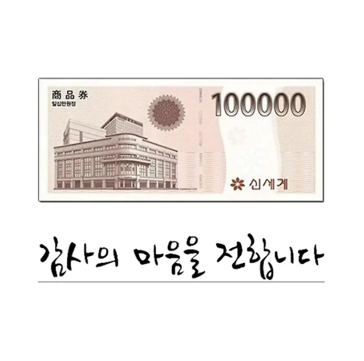 신세계 상품권 10만원권