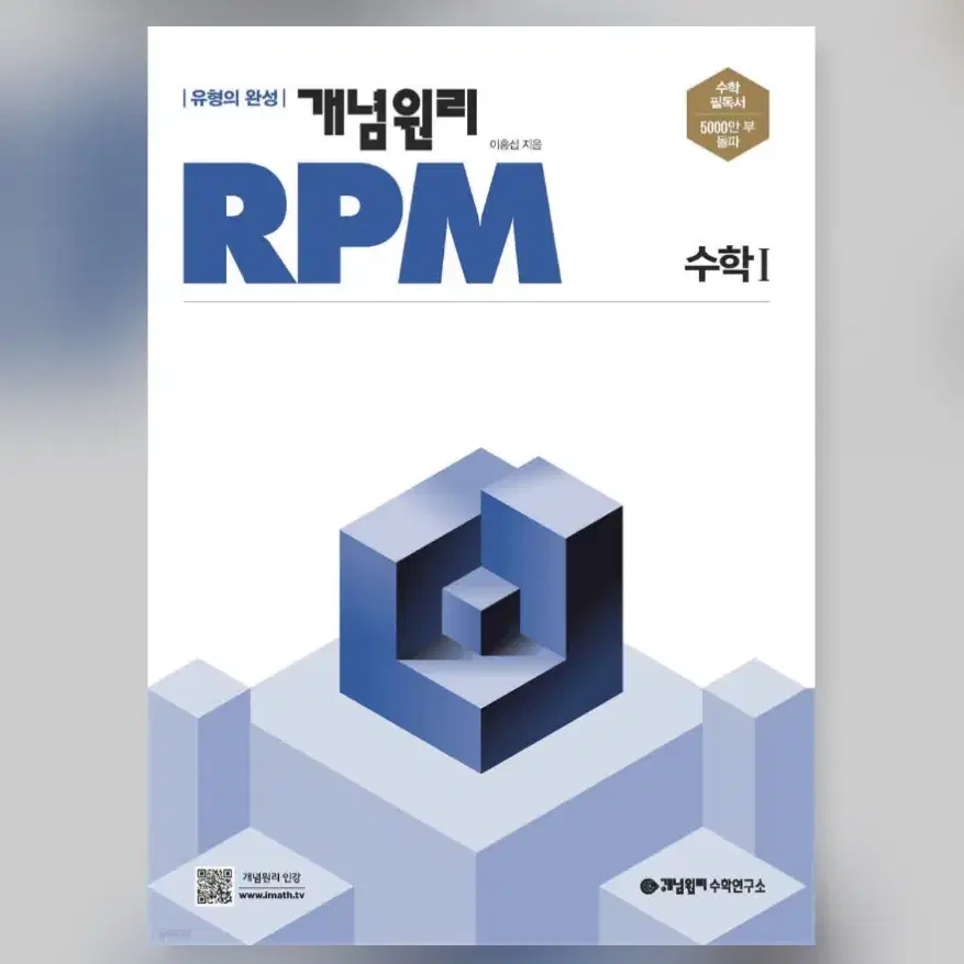 개념원리 RPM 알피엠 고등 수학 1