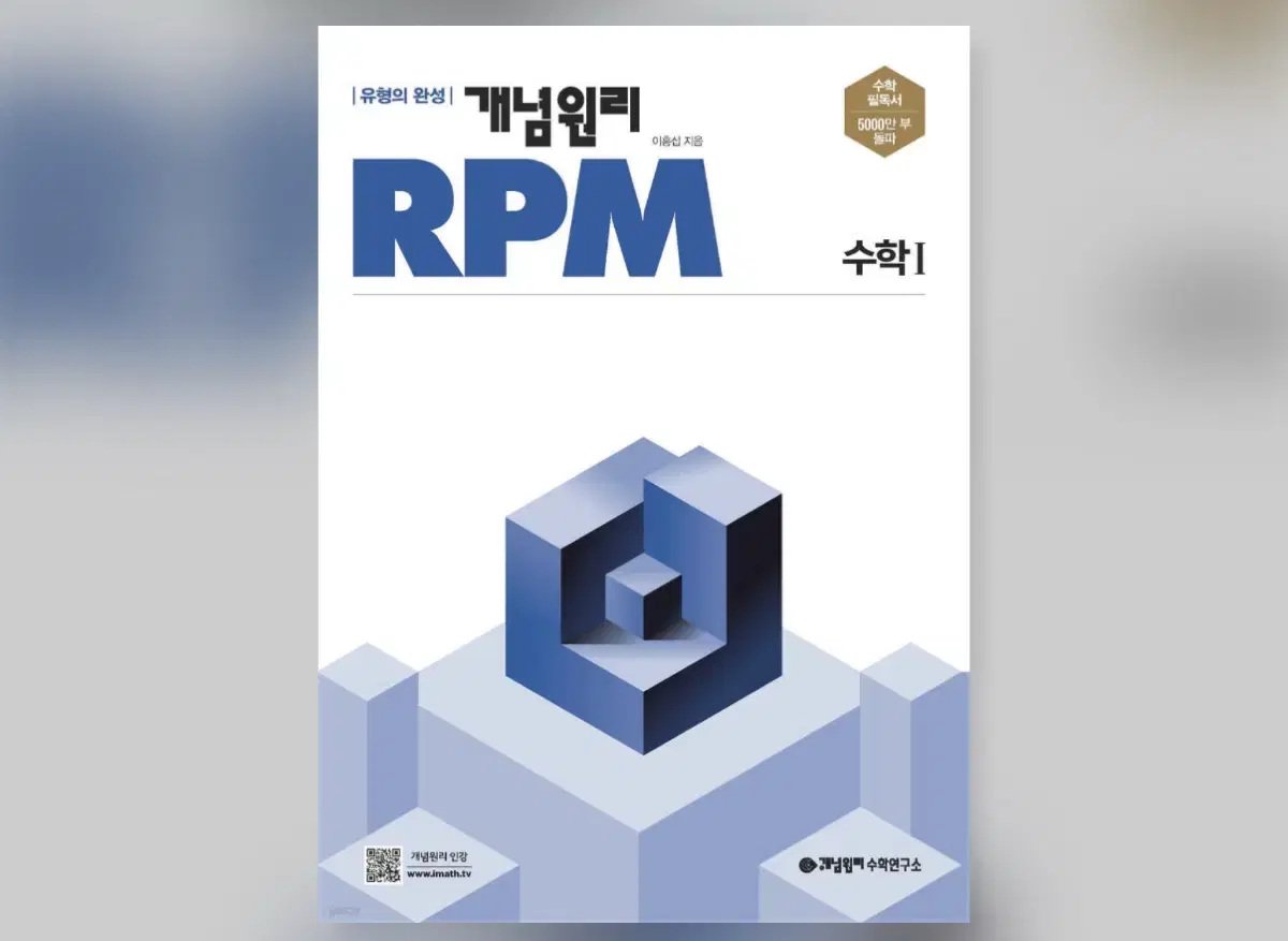 개념원리 RPM 알피엠 고등 수학 1