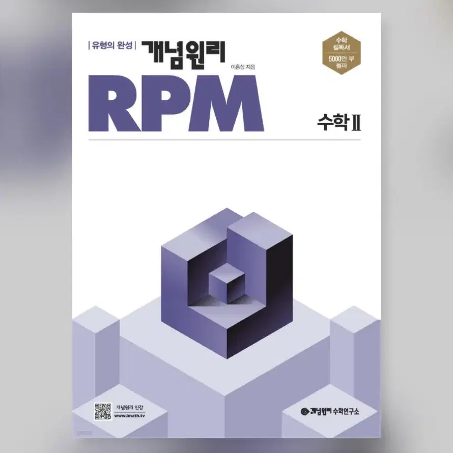 개념원리 RPM 알피엠 고등 수학 2