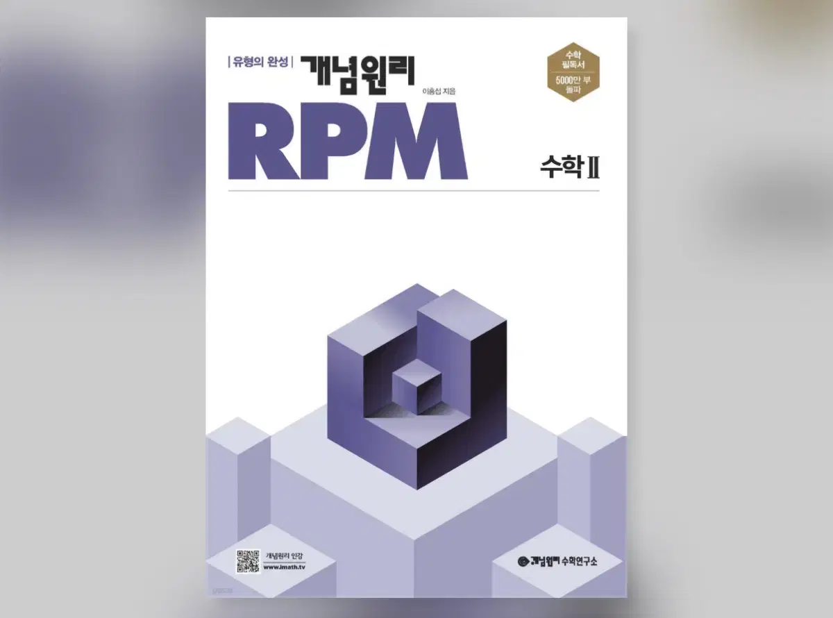 개념원리 RPM 알피엠 고등 수학 2