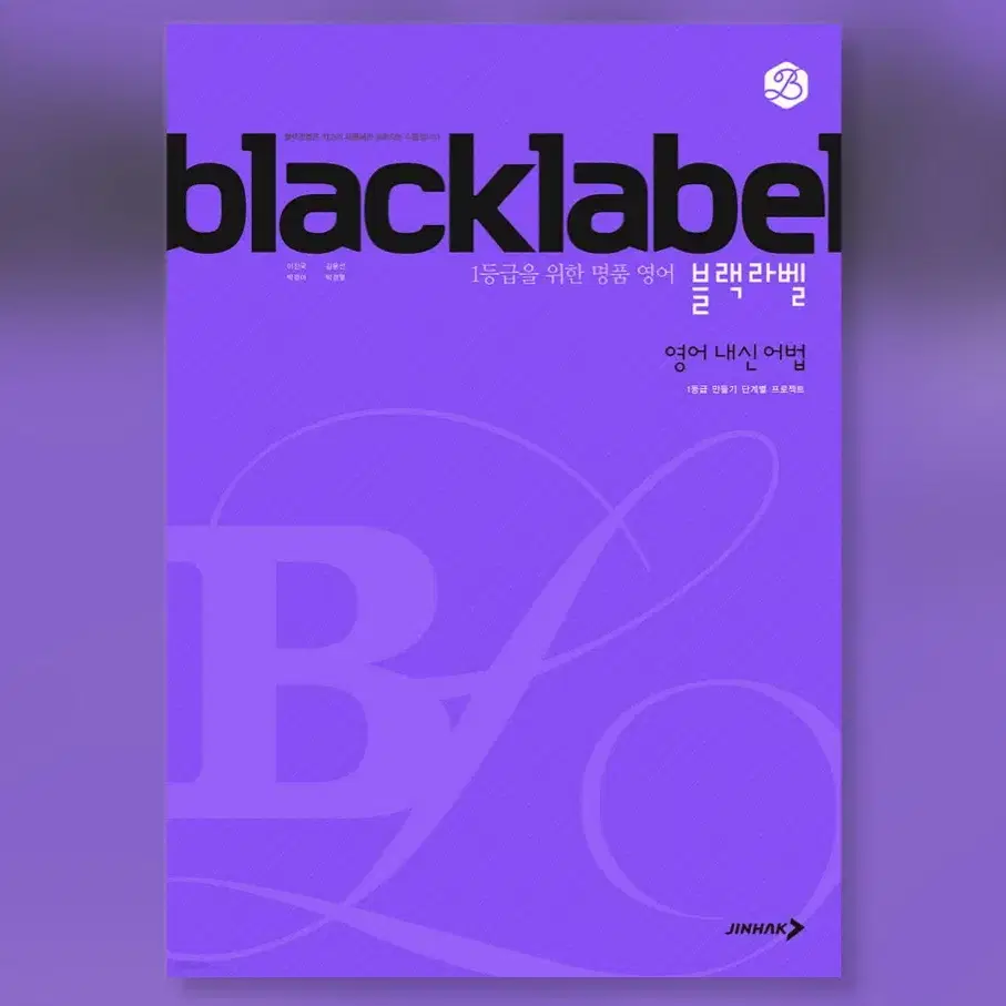 BLACKLABEL 블랙라벨 영어 내신 어법