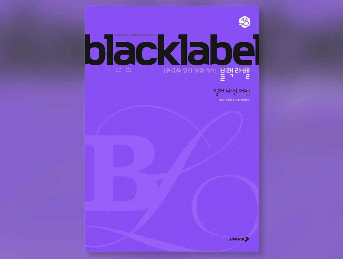 BLACKLABEL 블랙라벨 영어 내신 어법