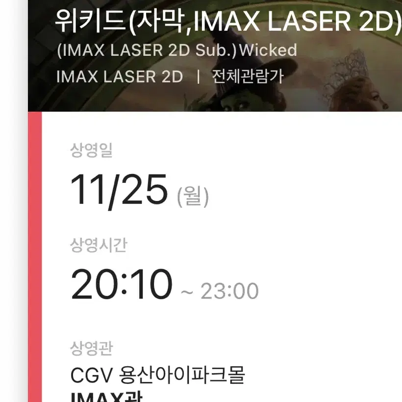 위키드 용아맥 2연석 명당 양도 용산아이맥스 cgv용산imax