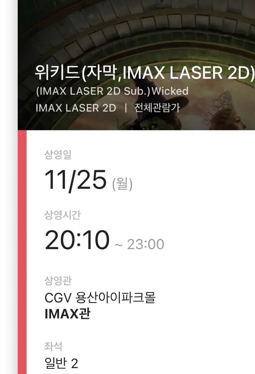 위키드 용아맥 2연석 명당 양도 용산아이맥스 cgv용산imax