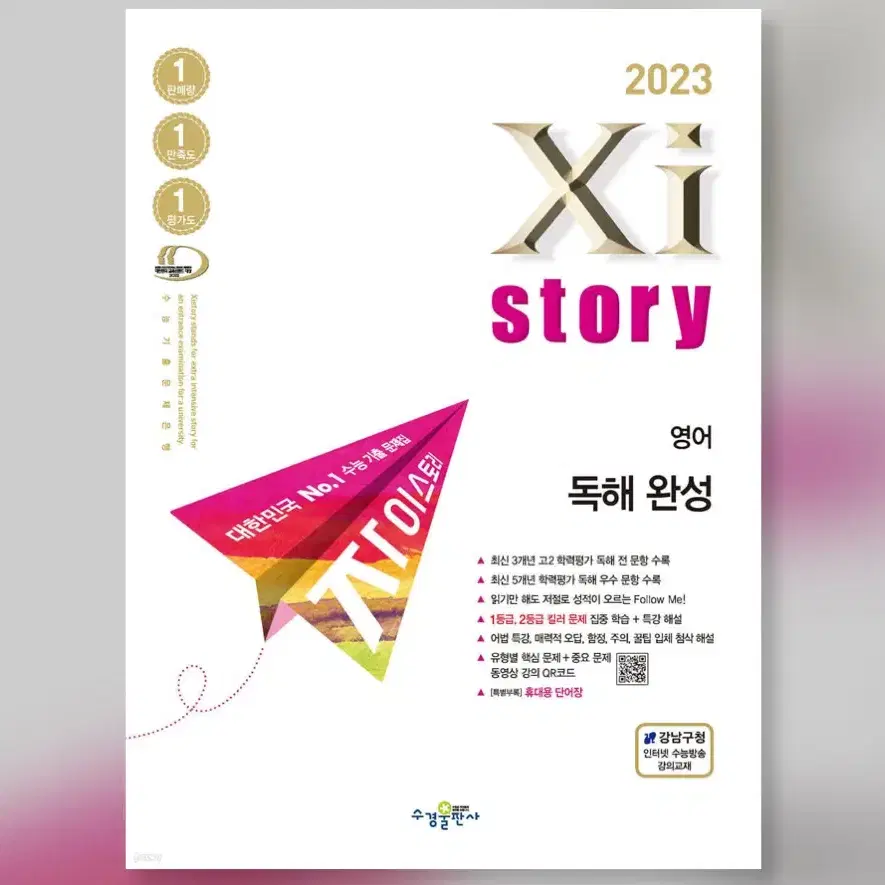 [새책] Xistory 자이스토리 영어 독해 완성