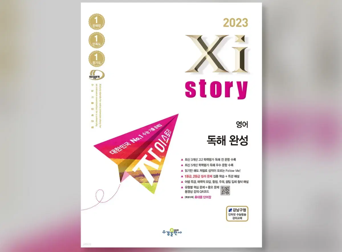 [새책] Xistory 자이스토리 영어 독해 완성