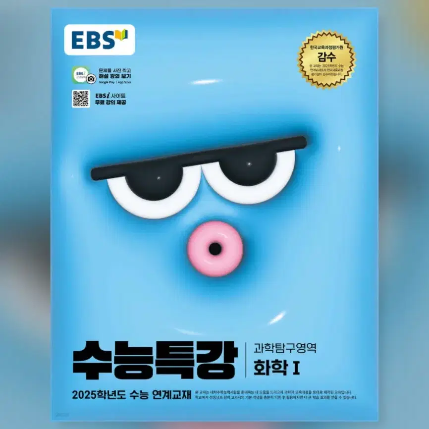 EBS 2025 수능특강 과학탐구영역 화학 1 (분철O