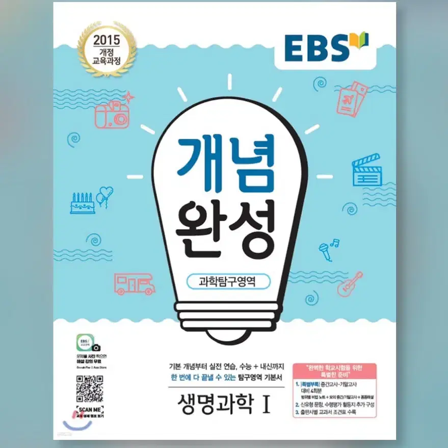 EBS 개념완성 과학탐구영역 생명과학 1 (분철O