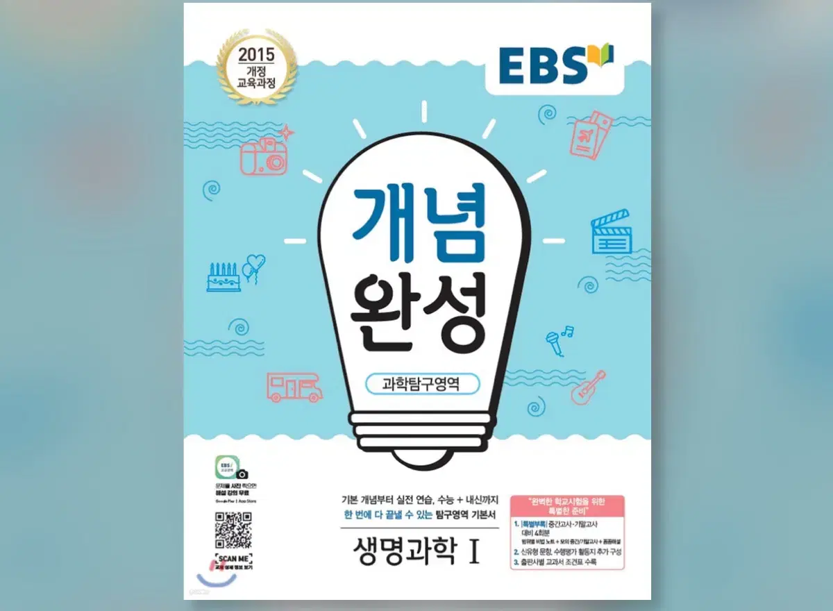 EBS 개념완성 과학탐구영역 생명과학 1 (분철O