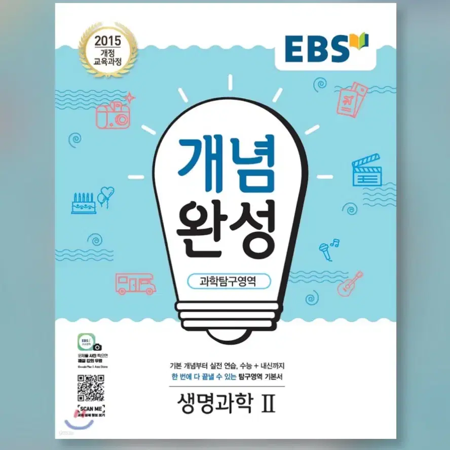 EBS 개념완성 과학탐구영역 생명과학2 (분철O