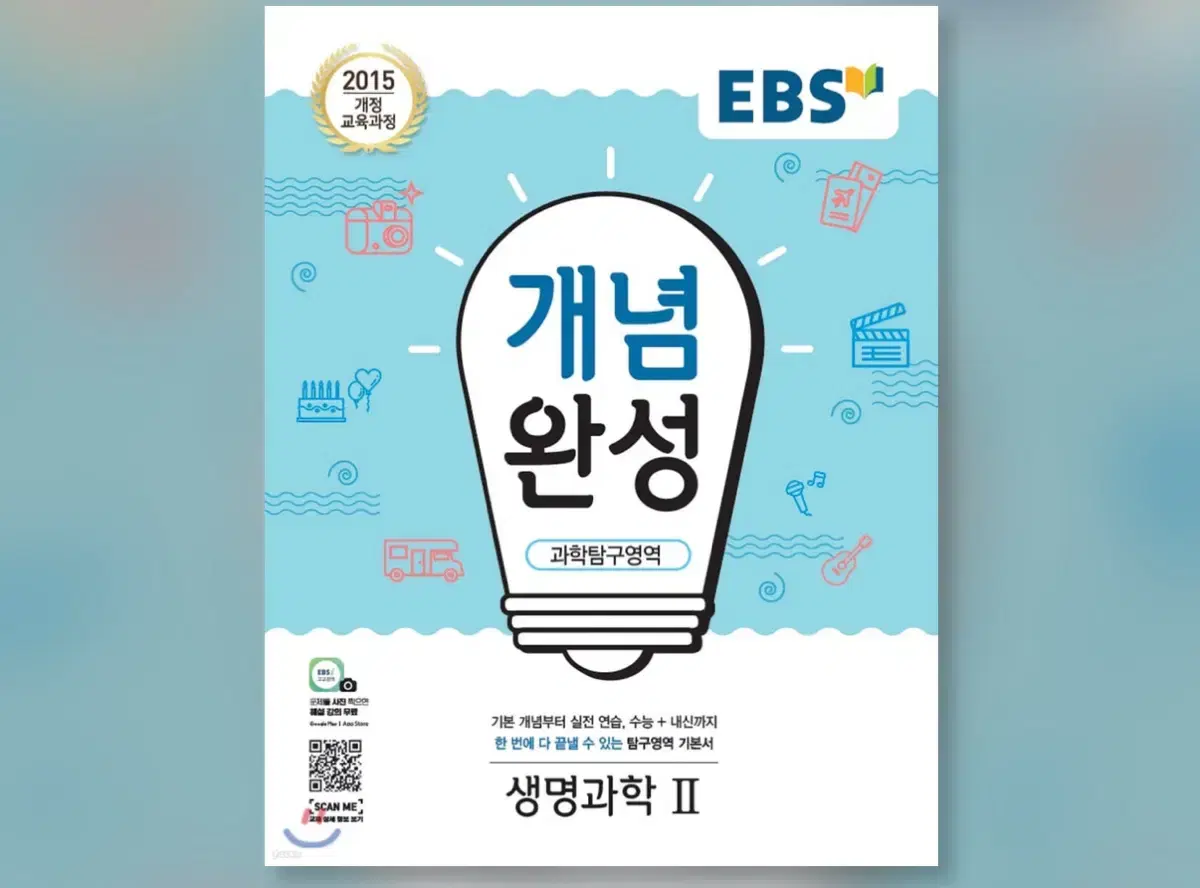 EBS 개념완성 과학탐구영역 생명과학2 (분철O