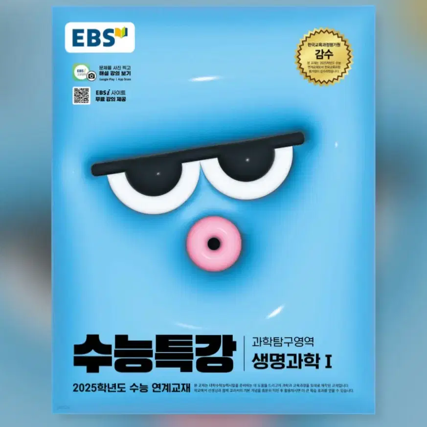 [새책] EBS 2025 수능특강 과학탐구영역 생명과학 1