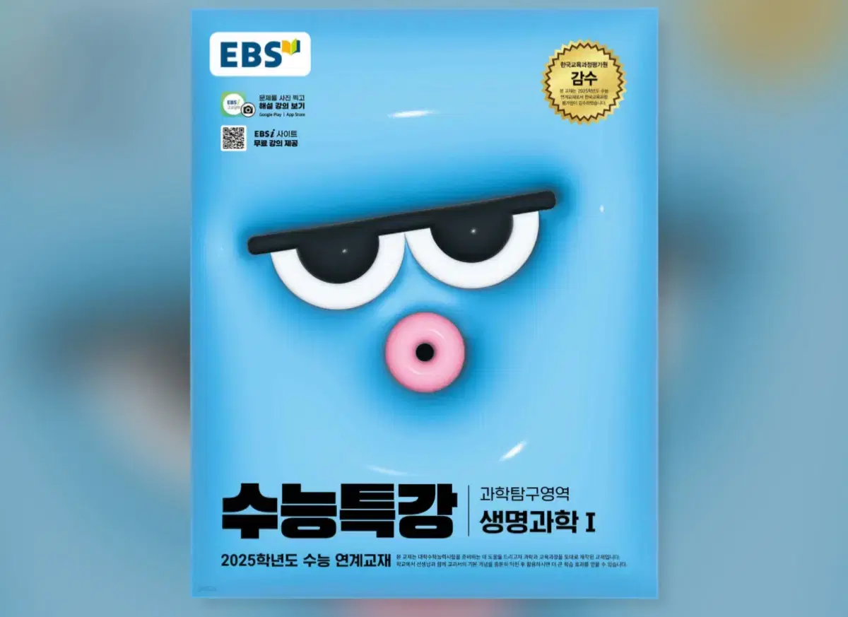 [새책] EBS 2025 수능특강 과학탐구영역 생명과학 1