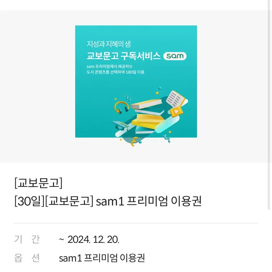 교보문고 sam1 프리미엄 이용권 30일