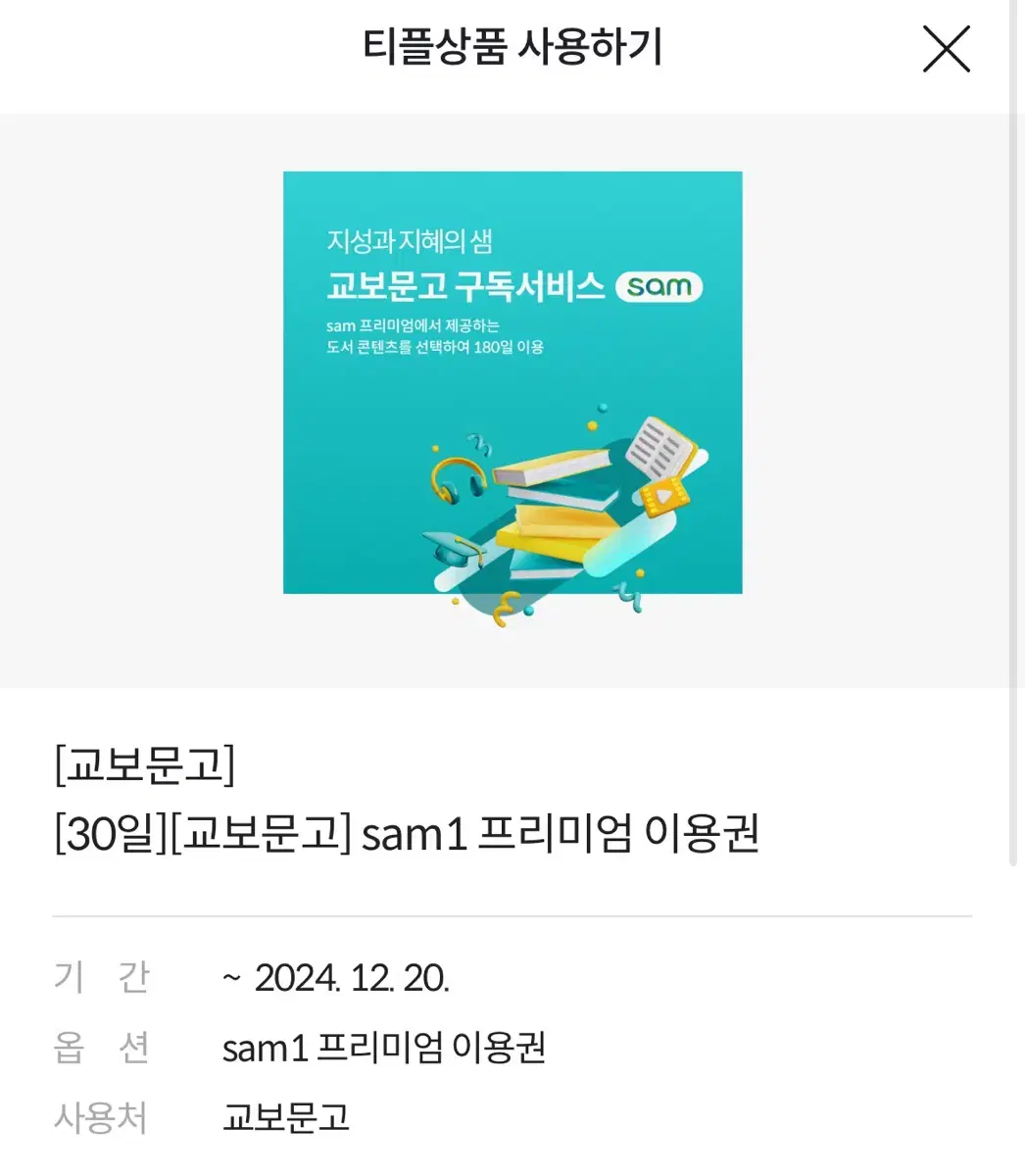 교보문고 sam1 프리미엄 이용권 30일