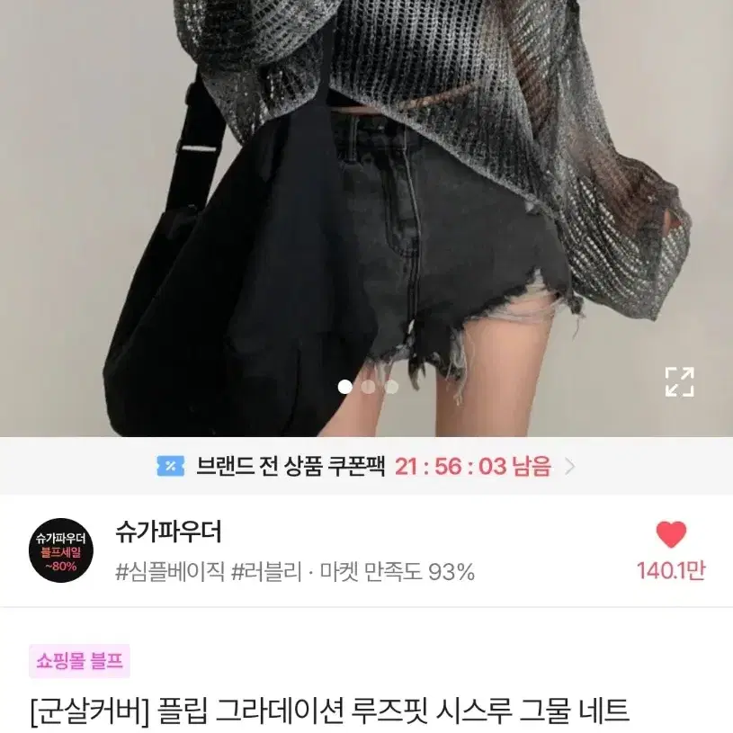 에이블리 슈가파우더 시스루 그물 니트