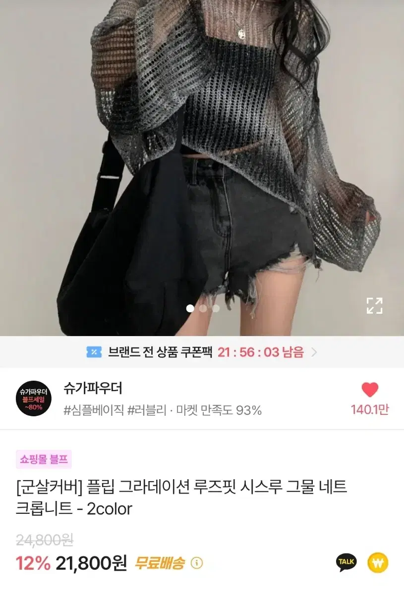 에이블리 슈가파우더 시스루 그물 니트