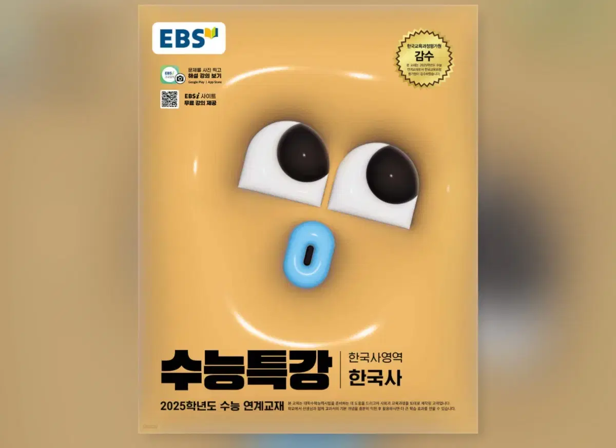 EBS 2025 수능특강 한국사영역 한국사