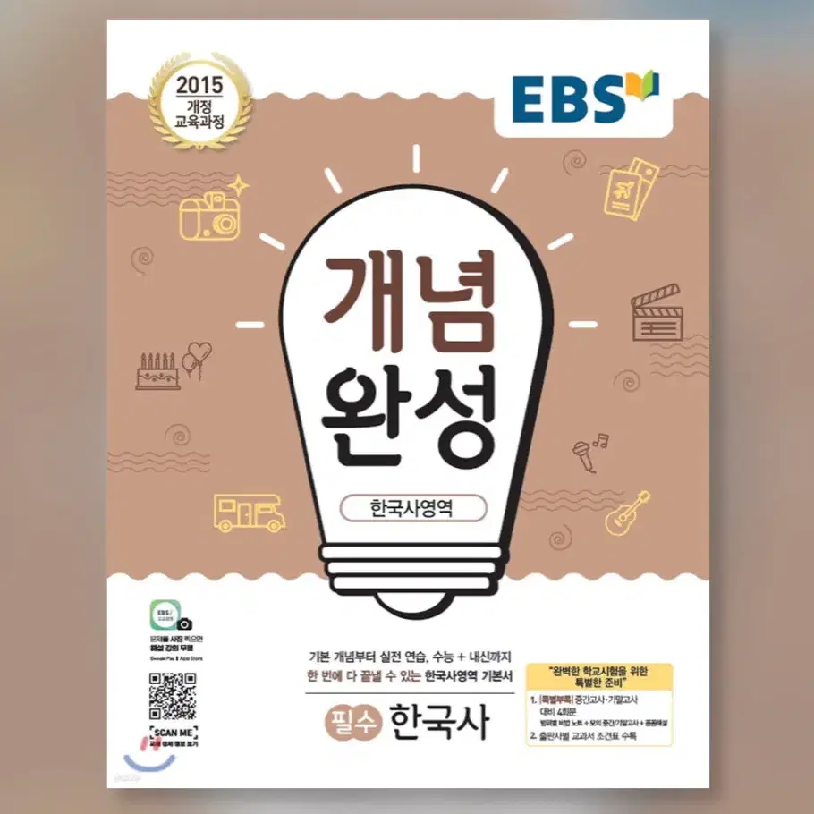 EBS 2025 개념완성 한국사영역 필수 한국사 (분철O