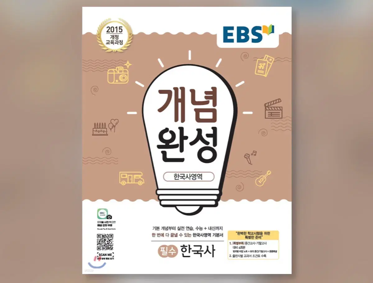 EBS 2025 개념완성 한국사영역 필수 한국사 (분철O