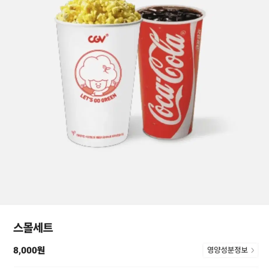 {CGV}  팝콘 맛선택 중 1개+탄산 중 1개 - 스몰세트와 구성 동일