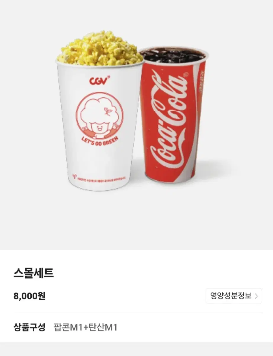 {CGV}  팝콘 맛선택 중 1개+탄산 중 1개 - 스몰세트와 구성 동일